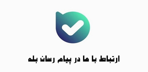 پیام رسان بله